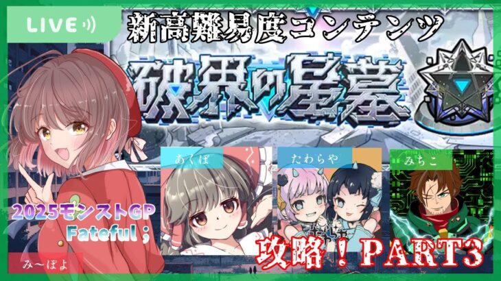 【モンスト】破界の星墓★攻略配信3🔥～みんなで苦しみを分かち合おうの回～【ゲスト➤Fateful；】
