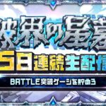 3日目【みんなで報酬GET！】「破界の星墓」5日連続生配信！BATTLE突破ゲージを貯めよう！【モンスト公式】