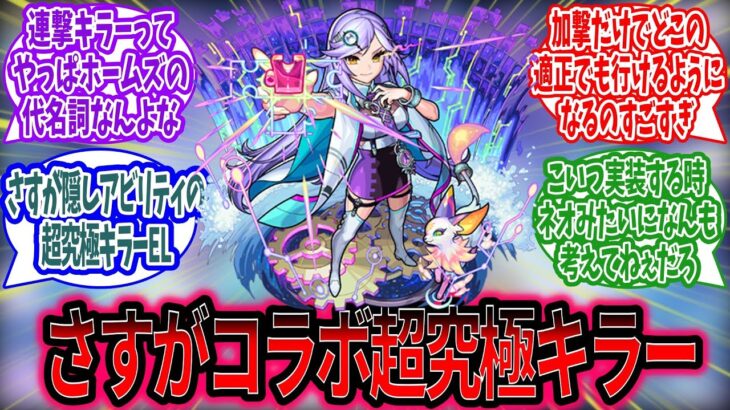 【モンスト】『シャーロック・ホームズ』3年以上前のキャラなのにいまだに使われてるの新春レベルだろwにはに対するみんなの反応モンスト反応集】【コラボ予想】