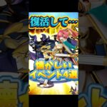 （モンスト）懐かしいイベント4選 #モンスト