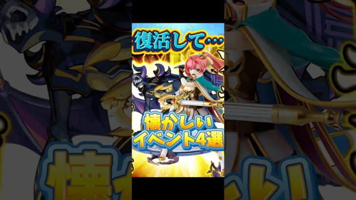 （モンスト）懐かしいイベント4選 #モンスト
