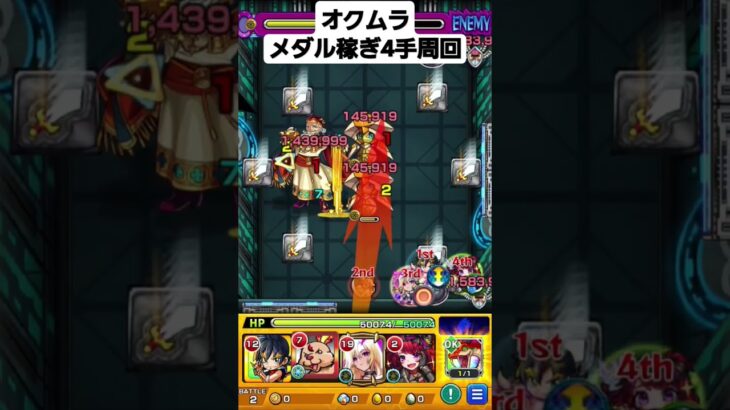 ペルソナコラボ オクムラ メダル稼ぎ4手周回 #モンスト #ペルソナコラボ