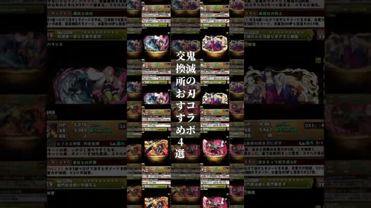 【パズドラ】鬼滅の刃コラボ交換所個人的おすすめキャラ4選#パズドラ #鬼滅の刃 #交換所 #鬼滅 #当たり