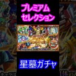 【モンスト】プレミアムセレクションガチャ　4垢で引いたらヤバい引き【神ガチャ】