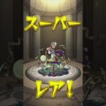 【プレミアムセレクションガチャ】4端末分初回無料短縮版　#モンスト