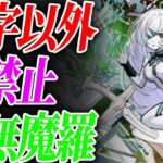 【鬼畜】4垢アゲインガチャ→漢字以外禁止アムマラ【モンスト】