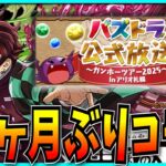 約4ヶ月ぶりのコラボは待望の鬼滅の刃だったパズドラ公式放送の情報見るぞ！