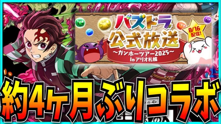 約4ヶ月ぶりのコラボは待望の鬼滅の刃だったパズドラ公式放送の情報見るぞ！
