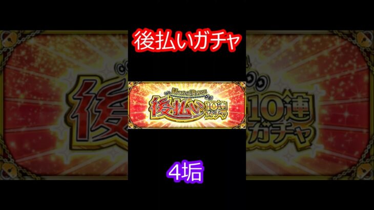 【モンスト】後払いガチャ　4垢分　確定から止まるのはアツい！
