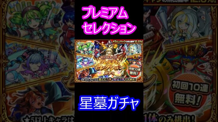 【モンスト】プレミアムセレクションガチャ　4垢で引いたらヤバい引き【神ガチャ】