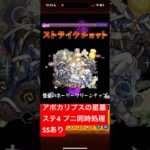 【モンスト】アポカリプスの星墓 ステ4 プニ同時処理 ルート(SSあり) #モンスト #モンスターストライク #破界の星墓 #攻略解説
