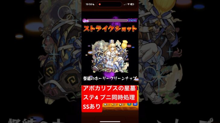 【モンスト】アポカリプスの星墓 ステ4 プニ同時処理 ルート(SSあり) #モンスト #モンスターストライク #破界の星墓 #攻略解説