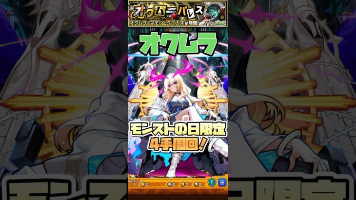 モンストの日限定で4手周回！【オクムラ・マモン・クニカズ】 #shorts #モンスト #ペルソナ5 #モンストニュース #モンストコラボ #モンストガチャ