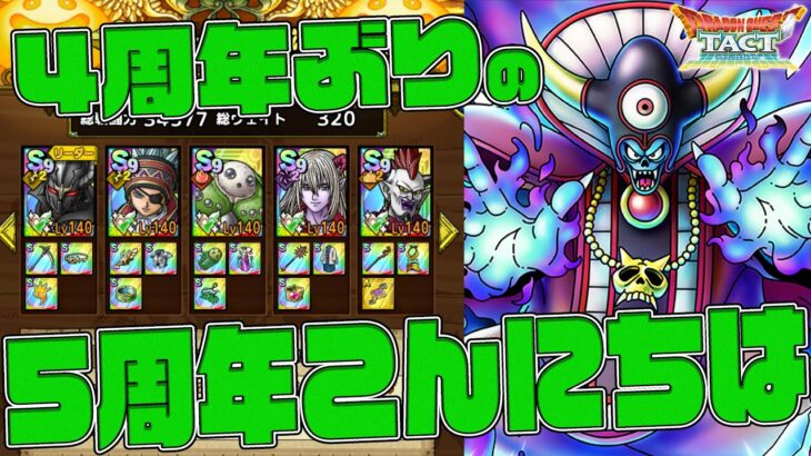 4周年ぶりに…5周年の皆さんこんばんは…【ドラクエタクト】【ぎこちゃん】【ドラゴンクエストタクト】【ドラクエ】