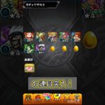 【モンスト】アゲイン40連目行ったぞ〜！ #モンスト #アゲインガチャ #モンスターストライク