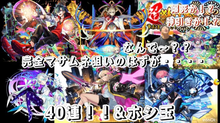 モンスト実況‼️ 超獣神祭ガチャ40連‼️&ホシ玉引いた結果まさかの・・・・