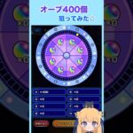 オーブ400個入手を目指して！#モンスト #モンストガチャ