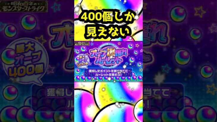オーブ400個以外眼中にない。 #モンスト ＃ニュース　＃ルーレット