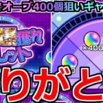 【モンスト】「オーブ爆獲れルーレット」《超ギャンブル!!》運営さん楽しいルーレットありがとう!!全アカでオーブ400個狙いギャンブル大勝負!!なめとんか【ガチャ】