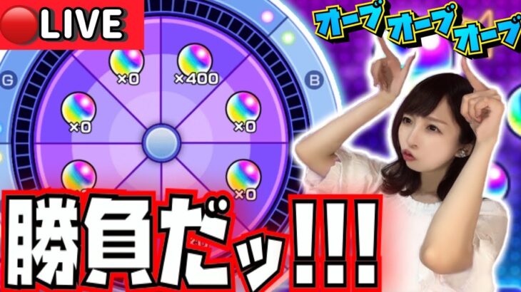 【🔴モンストライブ】一球入魂で狙うは“400個”！！！！おまけに開催中のガチャも引いていくぅ！！！《オーブ爆獲れルーレット》【ペルソナコラボ】