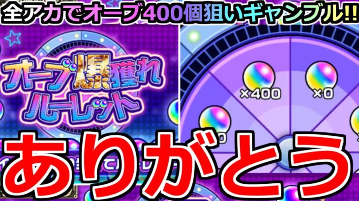 【モンスト】「オーブ爆獲れルーレット」《超ギャンブル!!》運営さん楽しいルーレットありがとう!!全アカでオーブ400個狙いギャンブル大勝負!!なめとんか【ガチャ】