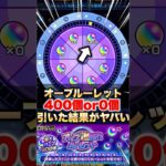 【モンスト】オーブ爆獲れルーレットを400個全振りして引いた結果… #shorts