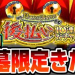 【モンスト】破界の星墓適性の限定キャラきたぞ！4端末『後払い10連ガチャ』2週目は真獣神化1体確定！その限定排出率は…？【へっぽこストライカー】