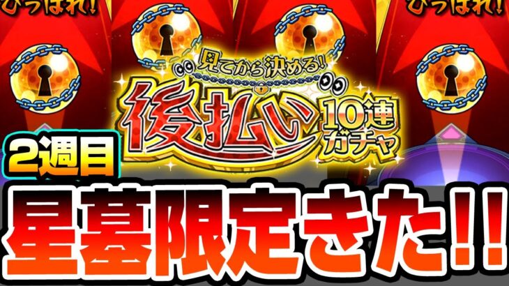 【モンスト】破界の星墓適性の限定キャラきたぞ！4端末『後払い10連ガチャ』2週目は真獣神化1体確定！その限定排出率は…？【へっぽこストライカー】