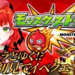 【#モンスト】4日目のモンスト！完全初見でゆったりイベクエやってみる！最後にコラボガチャ10連！【新人Vtuber/とまこ】#vtuber