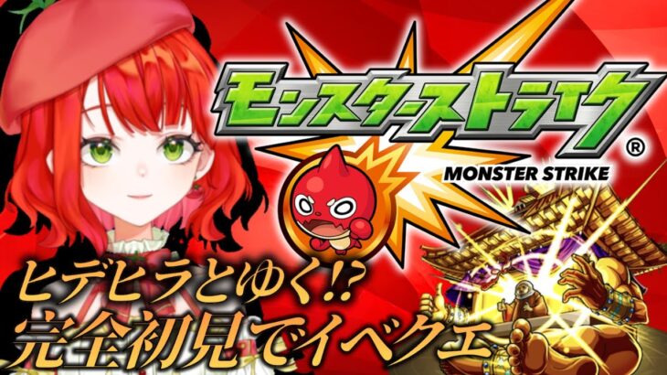 【#モンスト】4日目のモンスト！完全初見でゆったりイベクエやってみる！最後にコラボガチャ10連！【新人Vtuber/とまこ】#vtuber
