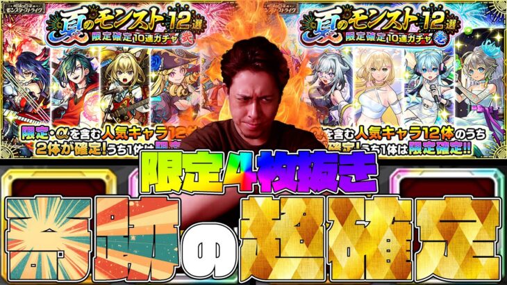 奇跡の限定4枚抜き！ヤバすぎる『夏のモンスト12選！限定確定10連パック』【モンスト】【ぎこちゃん】【モンスターストライク】