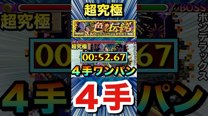 『ボンデラックス』を4手ボス1ワンパン周回！！（モンストの日用）【モンスト】【超究極】#Shorts