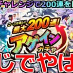 【モンスト】「アゲインガチャ」《衝撃過ぎる!!》※やばやばやば来た来た来たああ!!!4アカチャレンジで最大200連を目指してぶちかます!!アゲインガチャ引いてみた!!【最大200連アゲインガチャ】