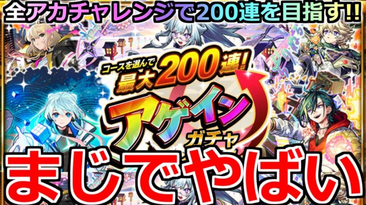 【モンスト】「アゲインガチャ」《衝撃過ぎる!!》※やばやばやば来た来た来たああ!!!4アカチャレンジで最大200連を目指してぶちかます!!アゲインガチャ引いてみた!!【最大200連アゲインガチャ】