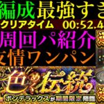 【モンスト】モン日なら4手ワンパン最強コンビで超簡単に運極達成!!あのぶっ壊れ運枠も大活躍!?超究極『ボンデラックス』のおすすめ周回パ紹介＆自陣追憶の書庫編成で攻略解説!!【夏休み2025αイベント】