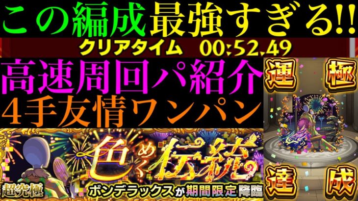 【モンスト】モン日なら4手ワンパン最強コンビで超簡単に運極達成!!あのぶっ壊れ運枠も大活躍!?超究極『ボンデラックス』のおすすめ周回パ紹介＆自陣追憶の書庫編成で攻略解説!!【夏休み2025αイベント】