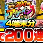 【モンスト】4端末の2コースで200連を狙う『アゲインガチャ』チャレンジとレギュラーはどっちがいい？限定キャラが確定の無料神ガチャがヤバすぎた【へっぽこストライカー】