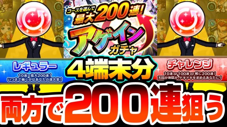 【モンスト】4端末の2コースで200連を狙う『アゲインガチャ』チャレンジとレギュラーはどっちがいい？限定キャラが確定の無料神ガチャがヤバすぎた【へっぽこストライカー】