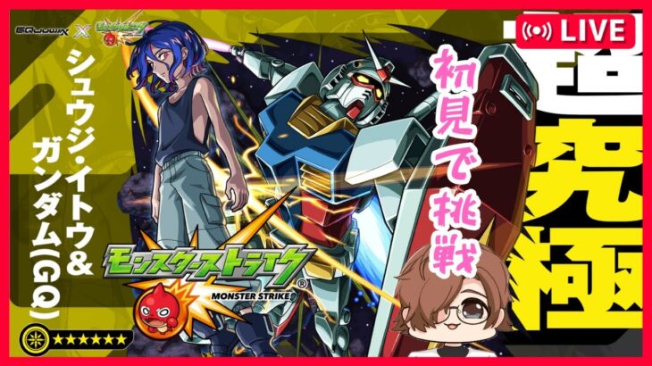 #43【モンスト】今更な初見攻略＋ニャアン狙いの追いガチャ※初見さん歓迎※概要欄一読お願い致します【クロキリナキリ】