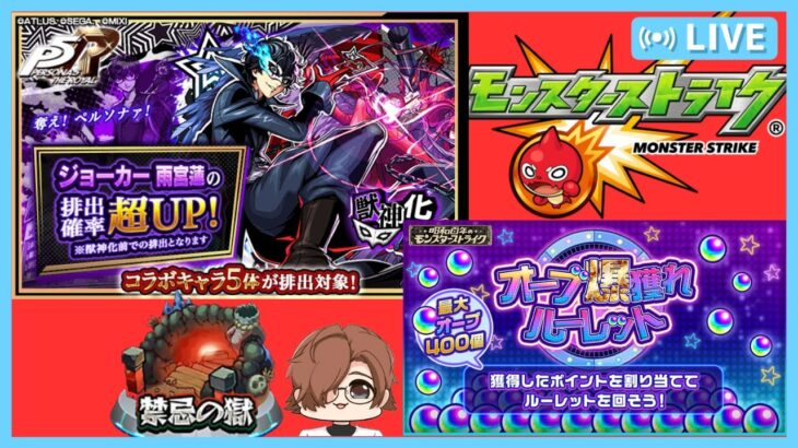 #45【モンスト】ジョーカー狙いガチャ＋ルーレット＋禁忌※初見さん歓迎※概要欄一読お願い致します【クロキリナキリ】