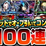 【モンスト】爆穫れルーレット4回でオーブを引いて『ペルソナ5コラボ』コンプを狙う！ジョーカー/パンサー/クイーン【ペルソナ5コラボ】【へっぽこストライカー】