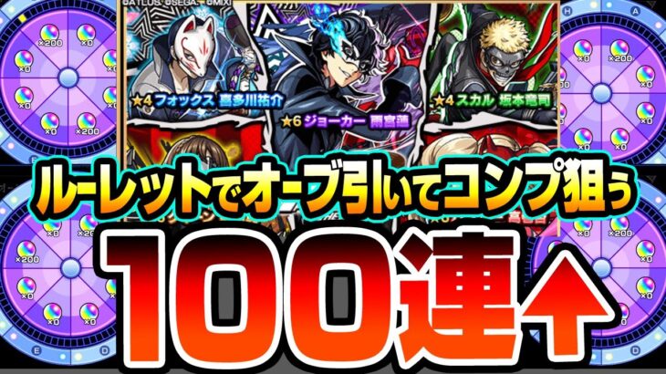 【モンスト】爆穫れルーレット4回でオーブを引いて『ペルソナ5コラボ』コンプを狙う！ジョーカー/パンサー/クイーン【ペルソナ5コラボ】【へっぽこストライカー】