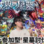 【モンスト】第47話　マルチ参加型『破界の星墓』討伐配信！！