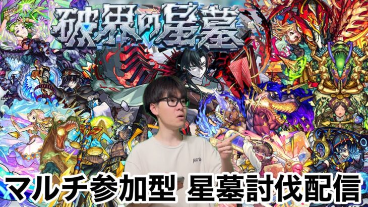 【モンスト】第47話　マルチ参加型『破界の星墓』討伐配信！！