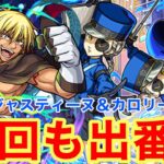【モンスト】【超究極ジャスティーヌ＆カロリーヌ】今回も出番！【初見攻略】【ペルソナ5 ザ•ロイヤルコラボ】