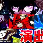 【モンスト】ペルソナ5コラボ 特殊演出 通常演出 撃破演出 総攻撃演出 演出まとめ集 /発動条件記載/演出最高/ジュスティーヌ＆カロリーヌ/カモシダ/オクムラ/【ペルソナ５ ザ・ロイヤルコラボ】