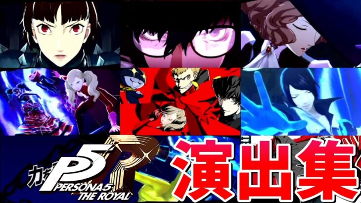 【モンスト】ペルソナ5コラボ 特殊演出 通常演出 撃破演出 総攻撃演出 演出まとめ集 /発動条件記載/演出最高/ジュスティーヌ＆カロリーヌ/カモシダ/オクムラ/【ペルソナ５ ザ・ロイヤルコラボ】