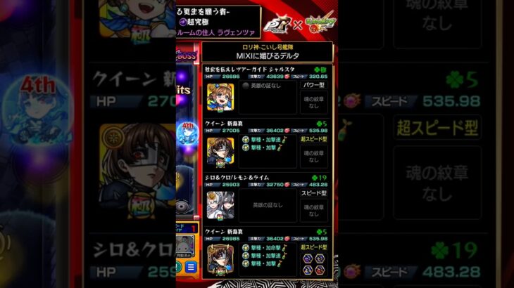 超究極ラヴェンツア　ミッション攻略　#モンスト #ペルソナ5 #コラボ #ミッション