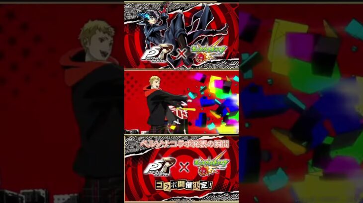 【モンスト】ペルソナコラボ発表の瞬間#ペルソナ5 #モンスト