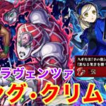 【モンスト】【超究極ラヴェンツァ】キング•クリムゾン！【ミッション攻略】【ペルソナ5 ザロイヤルコラボ】
